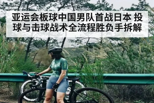 亚运会板球中国男队首战日本 投球与击球战术全流程胜负手拆解（hupu）
