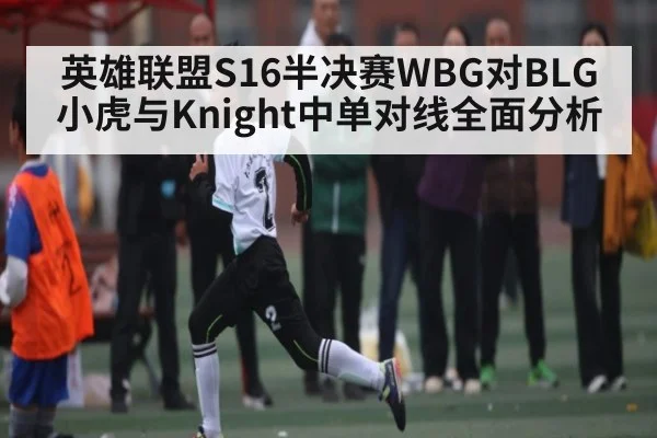 英雄联盟S16半决赛WBG对BLG小虎与Knight中单对线全面分析